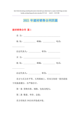 2021年建材销售合同四篇 建筑材料销售